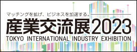 産業交流展2023出展